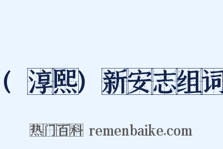 (淳熙)新安志组词是什么意思的图片